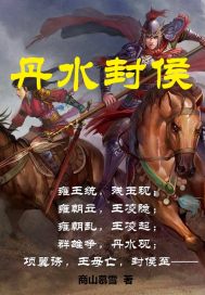 丹水封侯章节列表