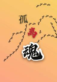 孤离山魂章节列表