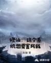 修仙：这个系统想要害死我章节列表