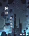 探寻1章节列表