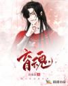 盲魂章节列表