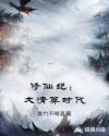修仙纪：大清算时代章节列表