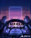 穿越末日之我的系统太佛系章节列表