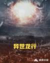 异世龙行章节列表