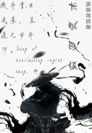 长恨歌谈章节列表