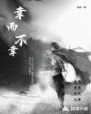 幸而不幸章节列表