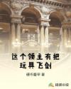 这个领主有把玩具飞剑章节列表