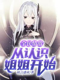 全民情敌从认识姐姐开始章节列表