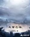 大帝之祖章节列表