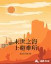 末世之海上避难所章节列表