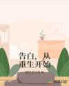 告白，从重生开始章节列表