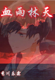 血雨林天章节列表