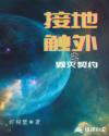 地外接触之毁灭契约章节列表