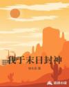 我于末日封神章节列表