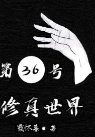 第36号修真世界章节列表