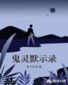 鬼灵默示录章节列表
