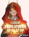 御兽重生：我的灵兽蛋里有女神章节列表