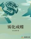 雾化成蝶章节列表
