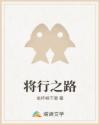 将行之路章节列表