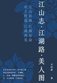 江山志，江湖路，美人图章节列表