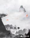 剑从去章节列表