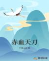 赤血天刀章节列表