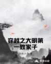 穿越之大明第一败家子章节列表