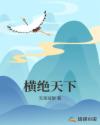 横绝天下章节列表