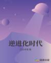 逆进化时代章节列表