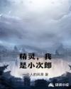 精灵，我是小次郎章节列表