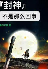 封神不是那么回事章节列表
