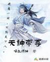 天神帝尊章节列表