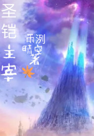 圣铠主宰章节列表