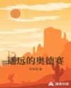 遥远的奥德赛章节列表