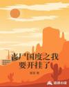 丧尸国度之我要开挂了章节列表