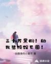 三十万黑粉！助我登顶娱乐圈！章节列表