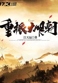 重振大明朝章节列表