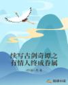 续写古剑奇谭之有情人终成眷属章节列表