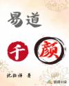易道千颜章节列表