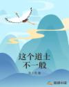 这个道士不一般章节列表