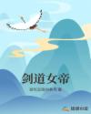 剑道女帝章节列表