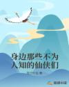 身边那些不为人知的仙侠们章节列表