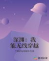 深渊：我能无线穿越章节列表