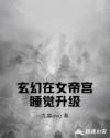 玄幻在女帝宫睡觉升级章节列表