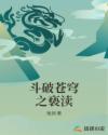 斗破苍穹之亵渎章节列表