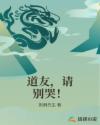 道友，请别哭！章节列表