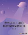 世界未日：被自称系统的家伙附身章节列表