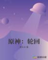 原神：轮回章节列表