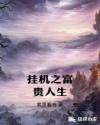挂机之富贵人生章节列表