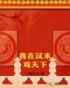 我在汉末戏天下章节列表